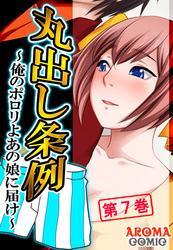 丸出し条例 ～俺のポロリよあの娘に届け～　第７巻