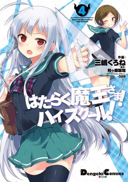 はたらく魔王さま ハイスクール 4 Amebaマンガ 旧 読書のお時間です