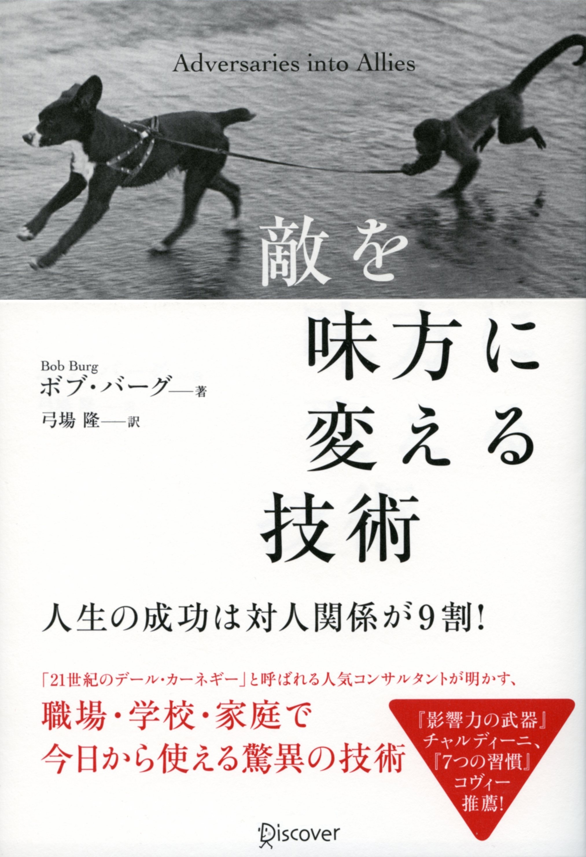 敵を味方に変える技術