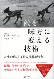 敵を味方に変える技術