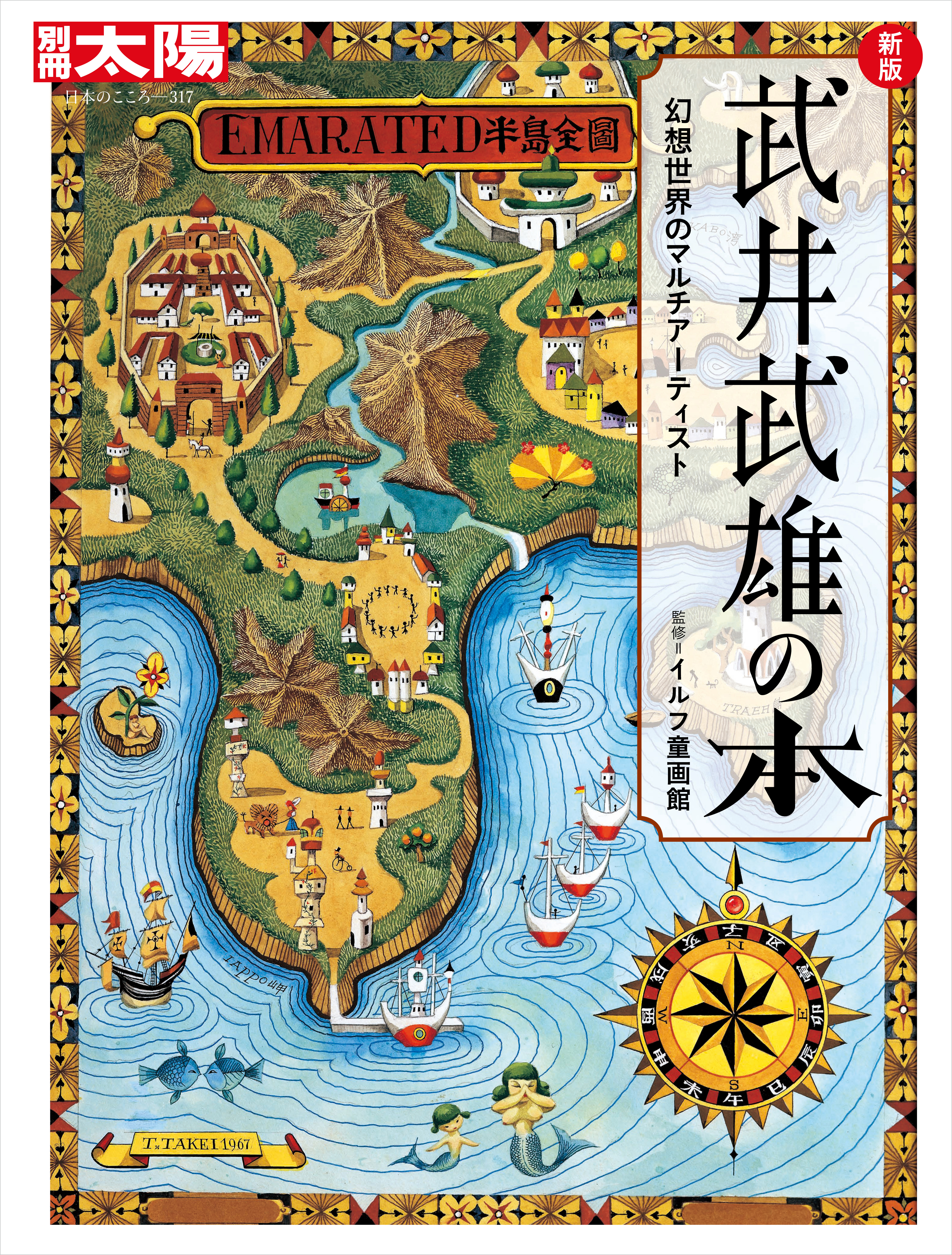 新版 武井武雄の本