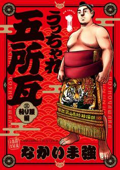 【期間限定 無料お試し版 閲覧期限2025年11月12日】うっちゃれ五所瓦 粘り腰編 1