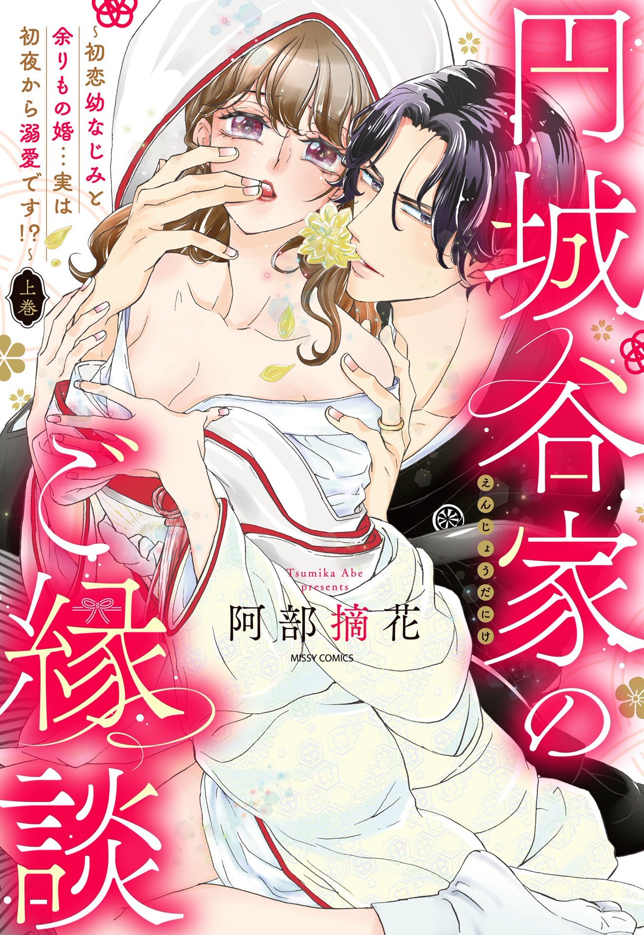 円城谷家のご縁談～初恋幼なじみと余りもの婚…実は初夜から溺愛です！？～ 上巻 【電子限定おまけマンガ付き】
