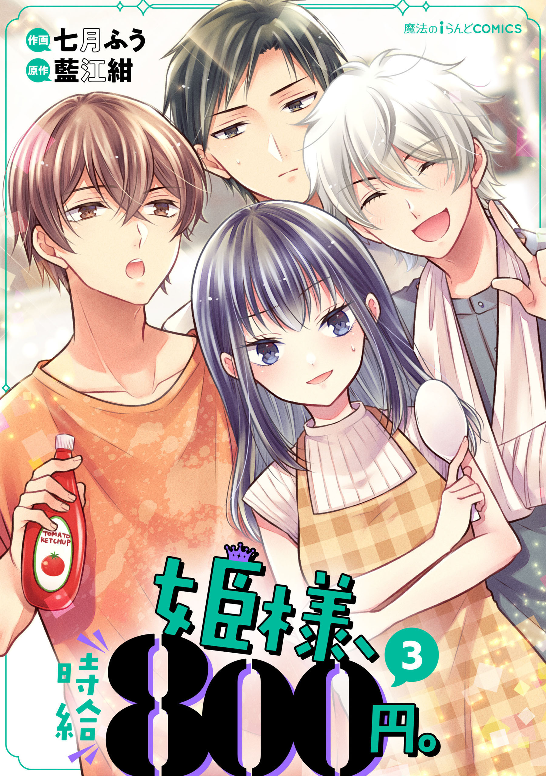 姫様、時給800円。