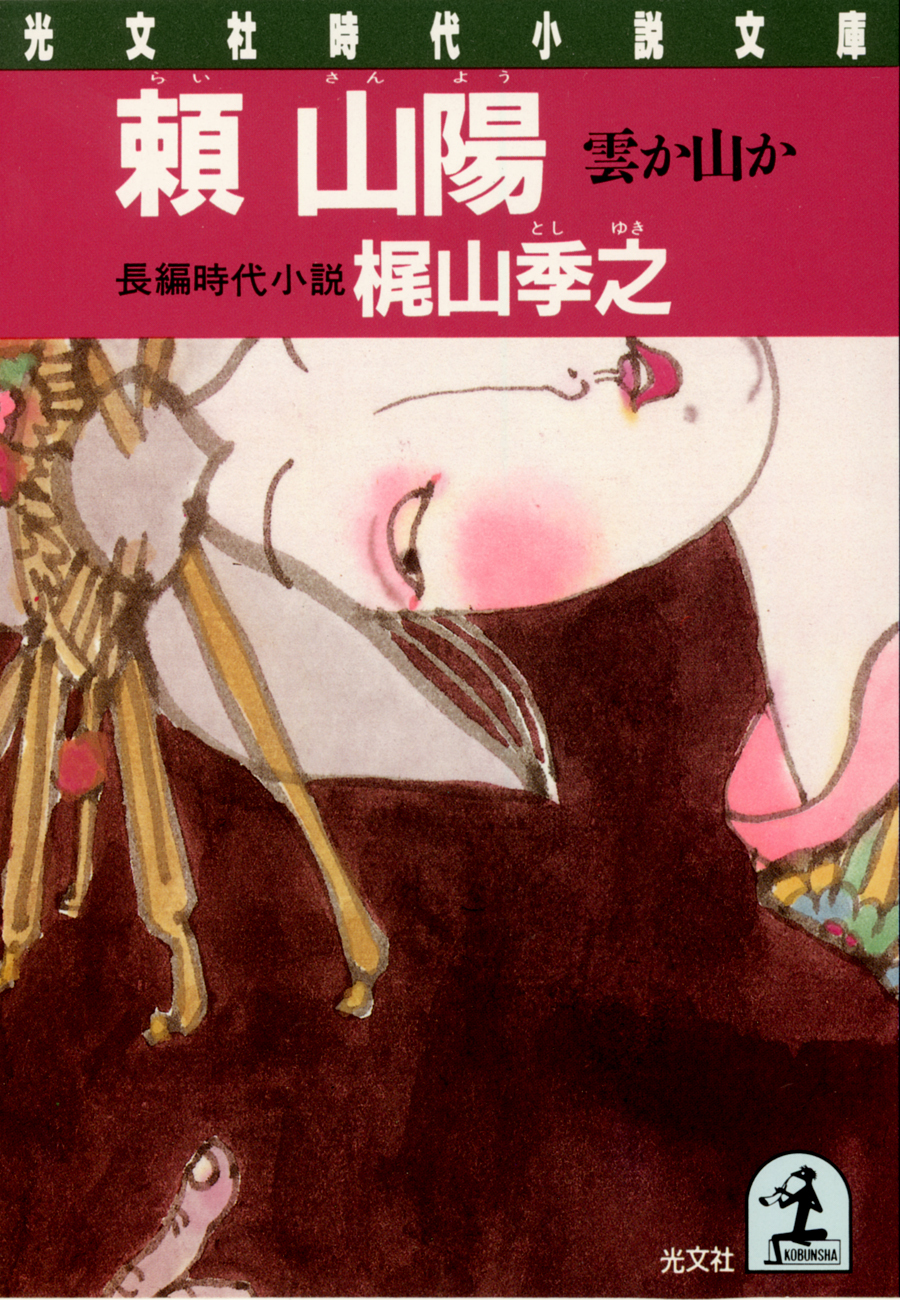 頼 山陽～雲か山か～