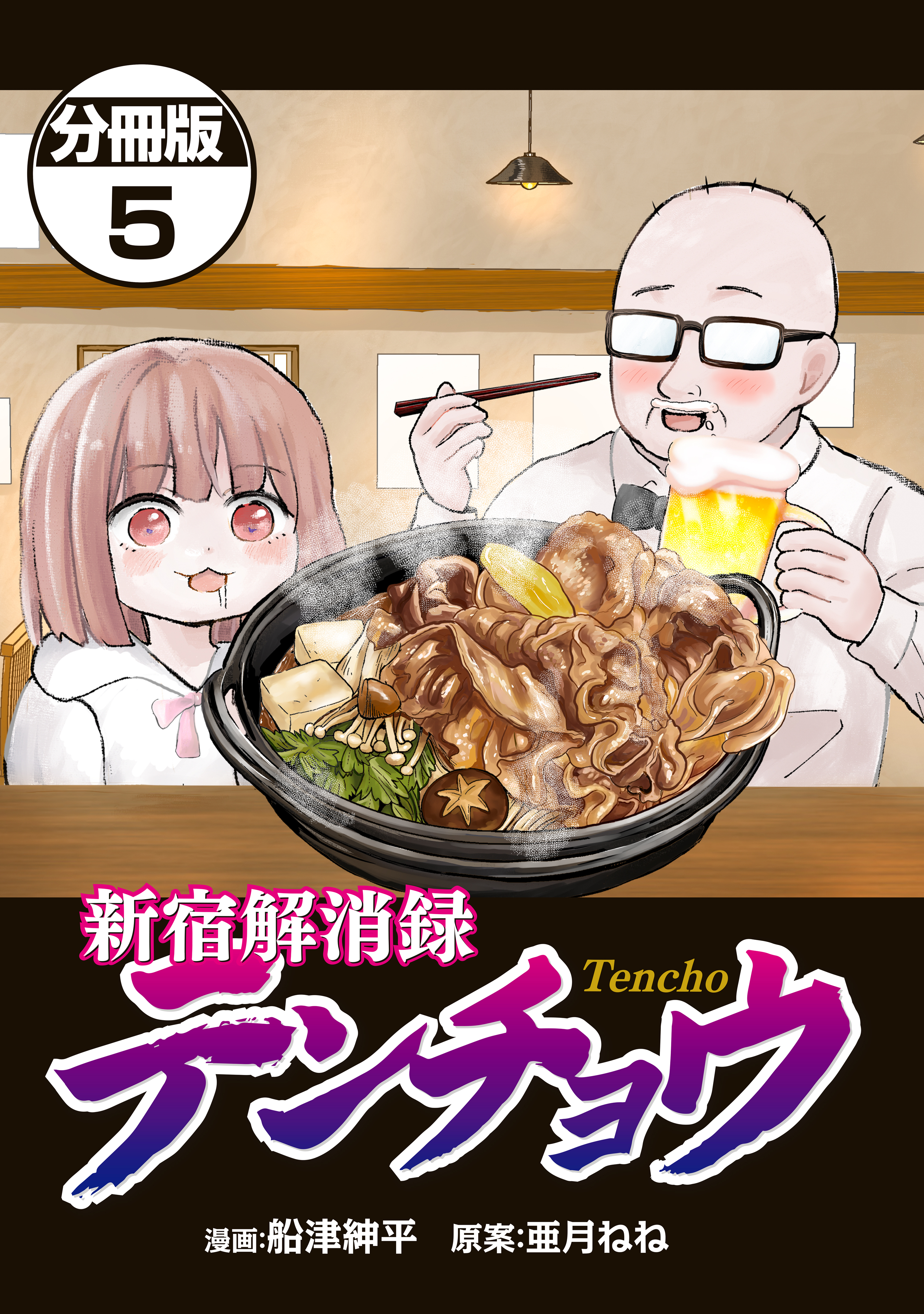 新宿解消録テンチョウ　みいちゃんと山田さん外伝　分冊版（５）