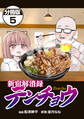 新宿解消録テンチョウ みいちゃんと山田さん外伝 分冊版(5)