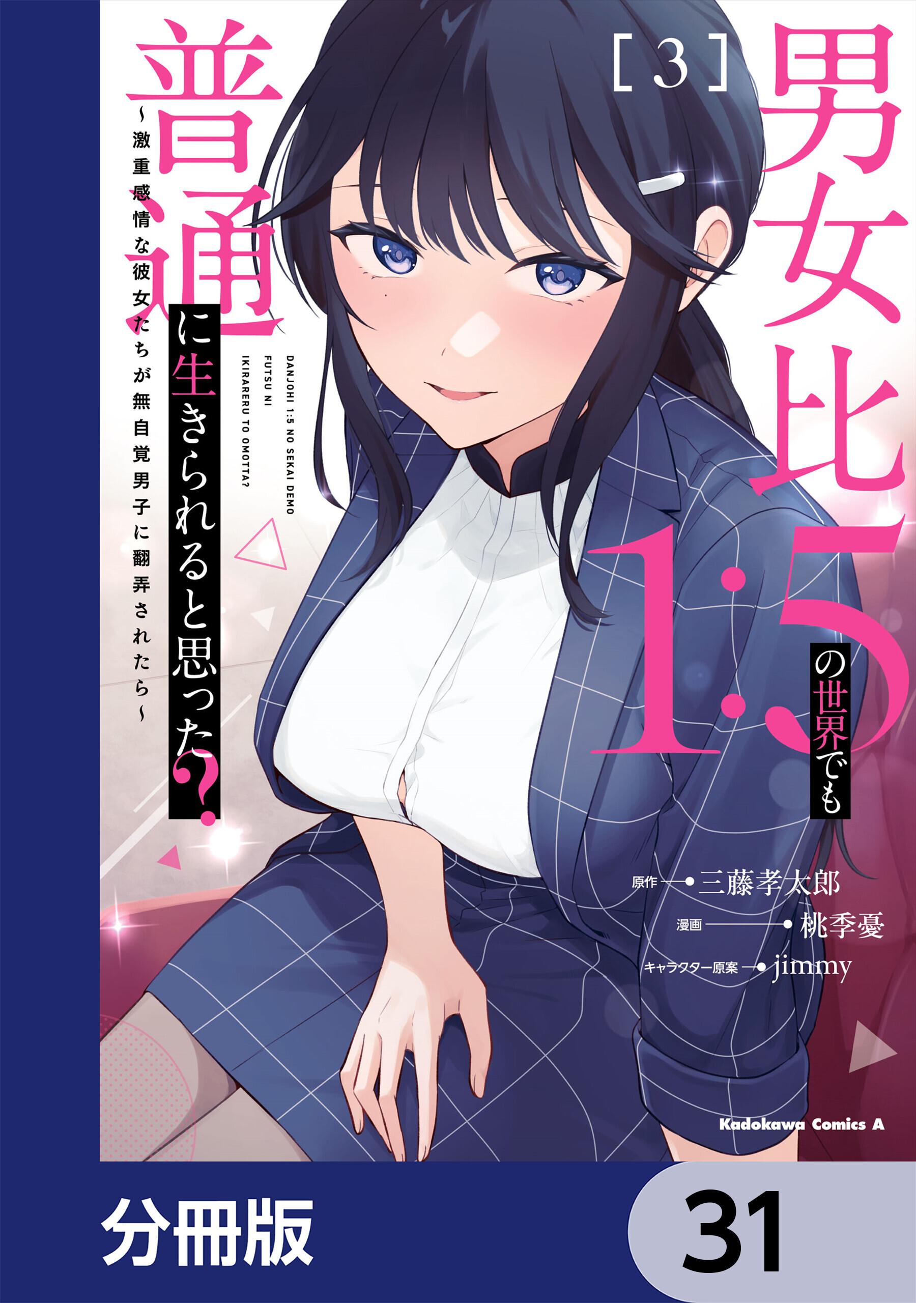 男女比1：5の世界でも普通に生きられると思った？　～激重感情な彼女たちが無自覚男子に翻弄されたら～【分冊版】