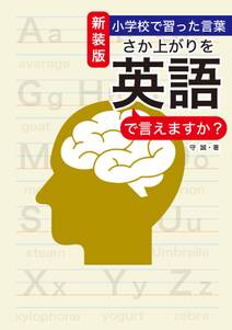 新装版 小学校で習った言葉 さか上がりを英語で言えますか？