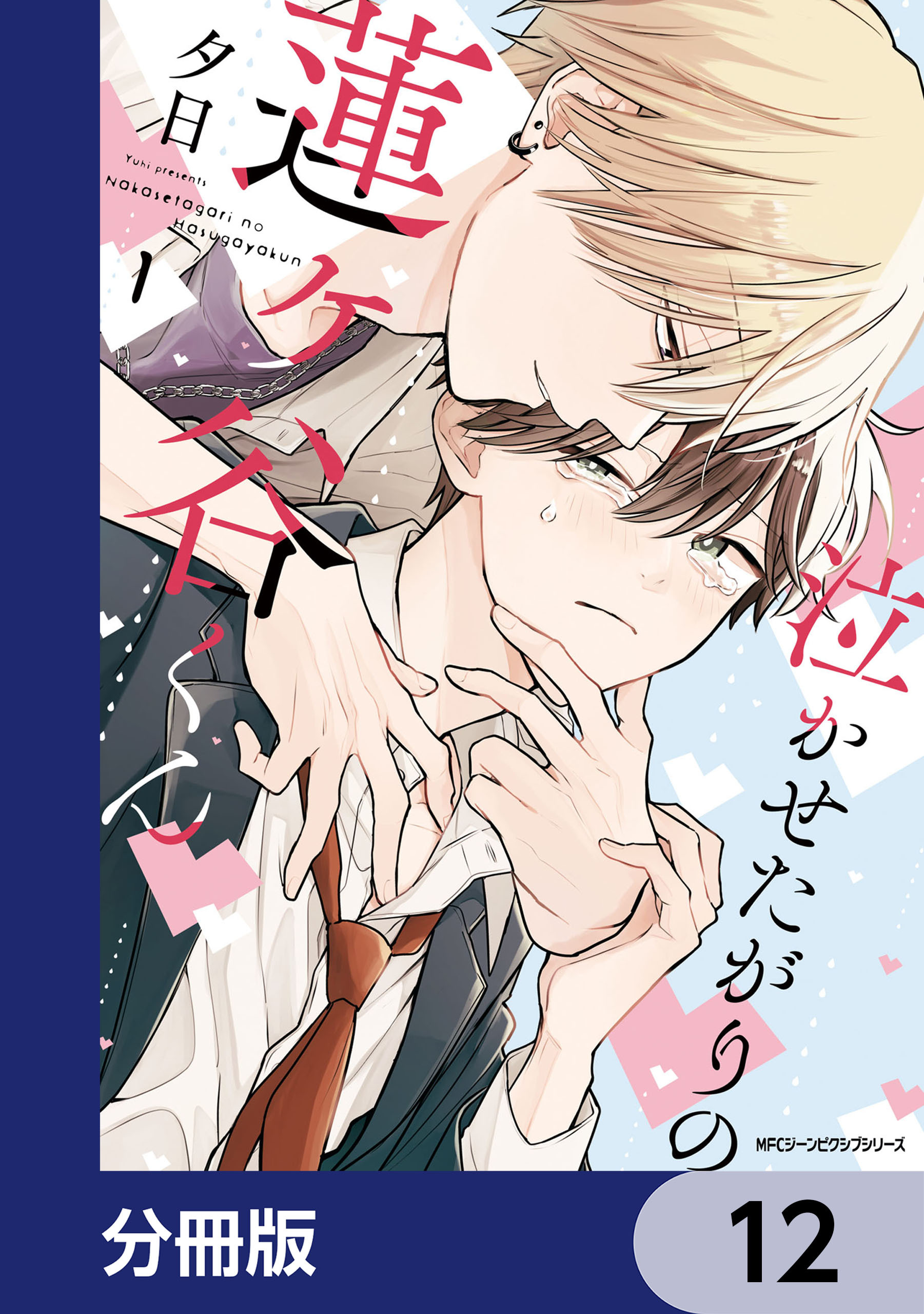 泣かせたがりの蓮ヶ谷くん【分冊版】