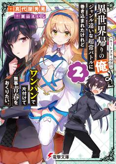 異世界帰りの俺(チートスキル保持)、ジャンル違いな超常バトルに巻き込まれたけれどワンパンで片付けて無事青春をおくりたい。