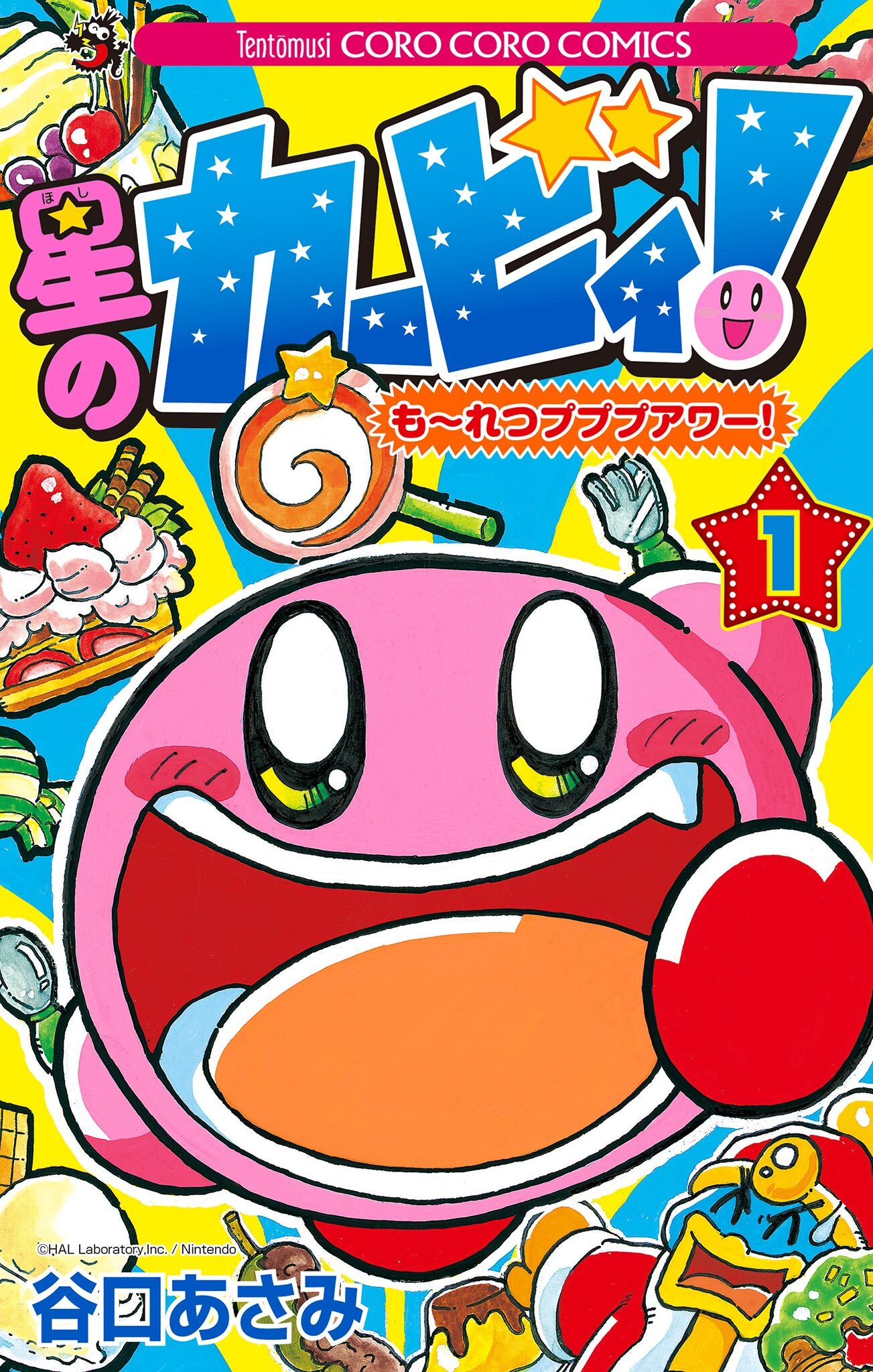 星のカービィ！　も～れつプププアワー！ 1