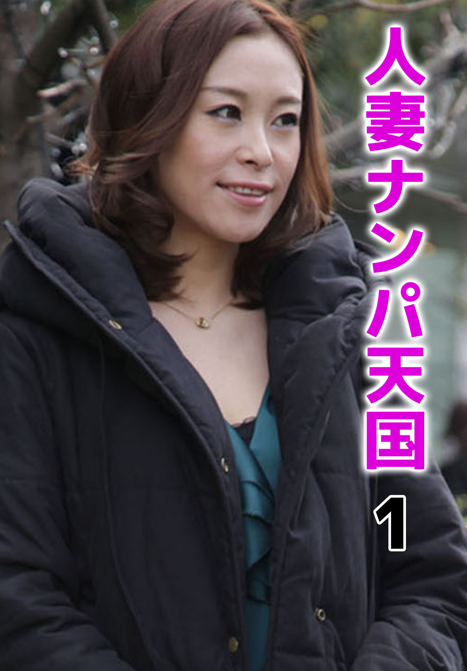 人妻ナンパ天国 1