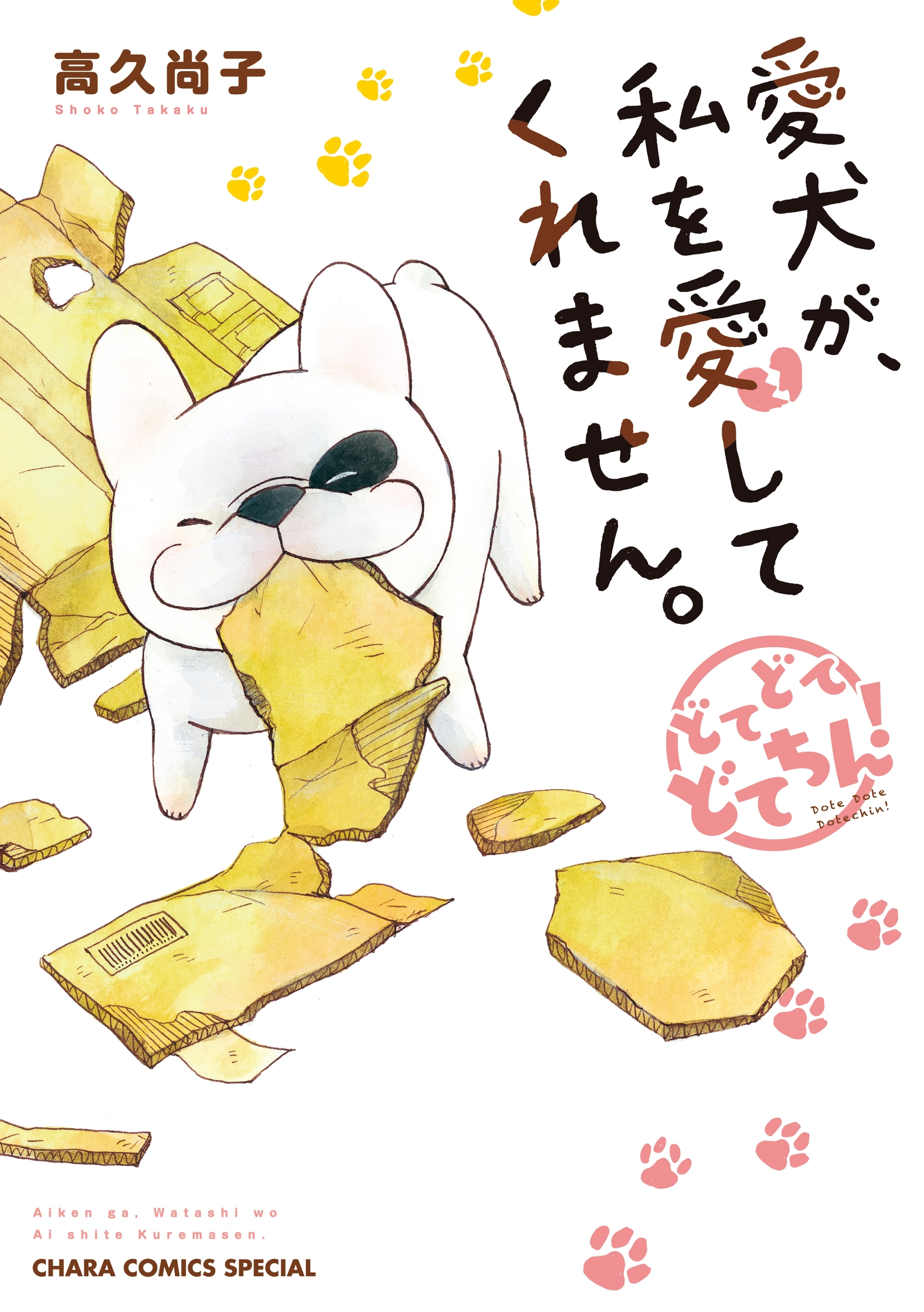 愛犬が、私を愛してくれません。どてどてどてちん！