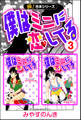 【極!合本シリーズ】 僕はミニに恋してる3巻