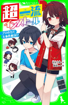 超一流インストール