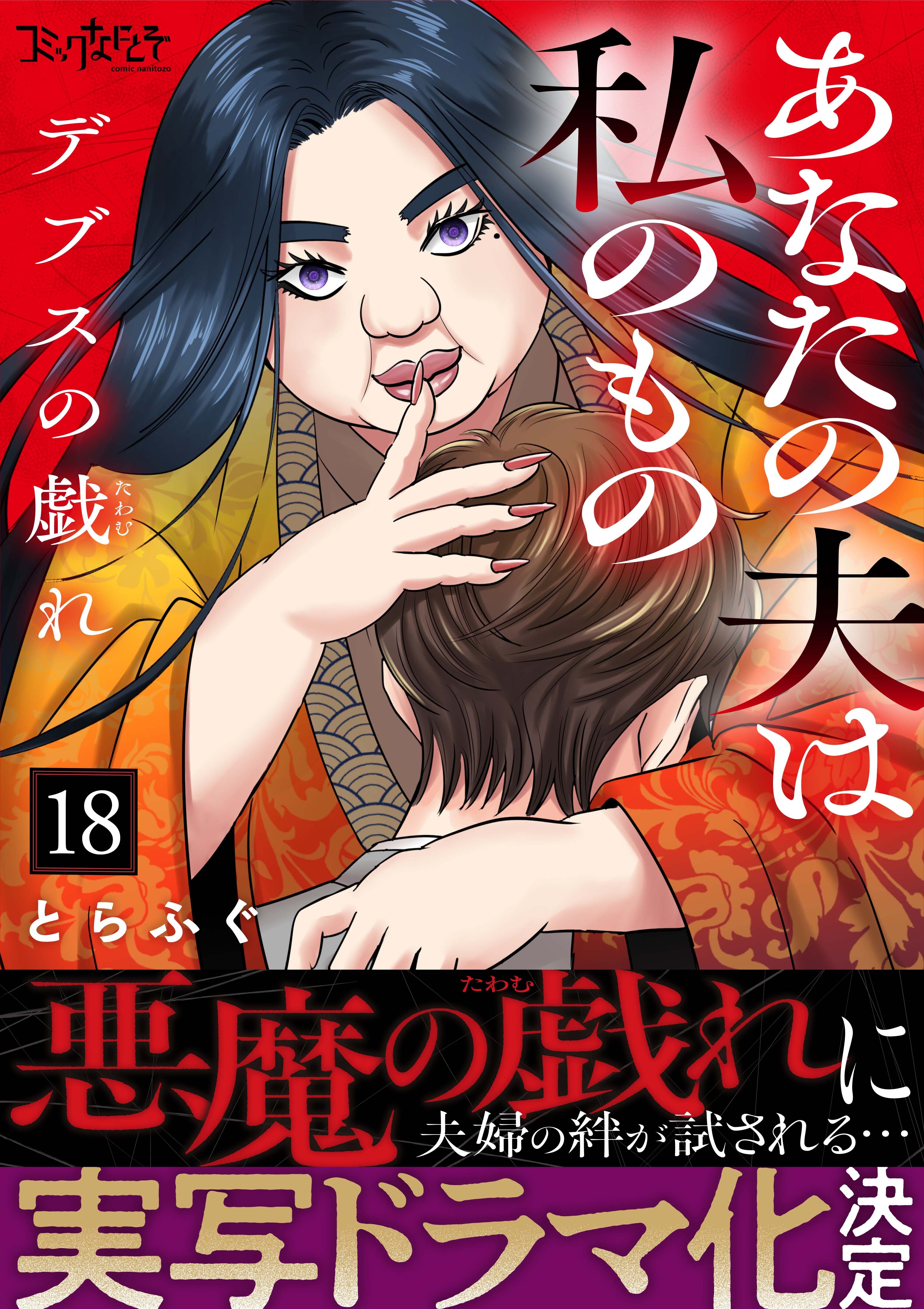 デブスの戯れ～あなたの夫は私のもの～