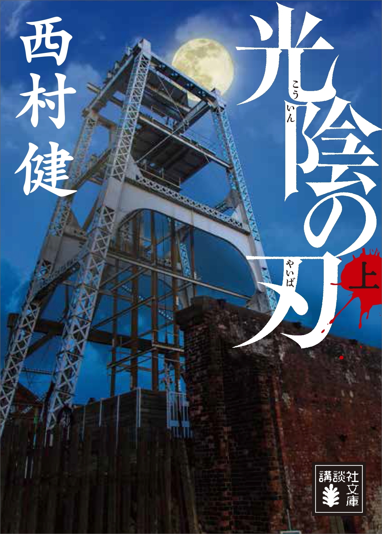 光陰の刃（上）