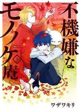 不機嫌なモノノケ庵 5巻 無料 試し読みなら Amebaマンガ 旧 読書のお時間です 不機嫌なモノノケ庵 5巻 無料 試し読みなら Amebaマンガ 旧 読書のお時間です