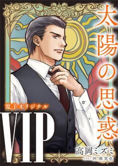 VIP 太陽の思惑 【電子オリジナル】