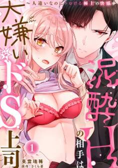 泥酔Hの相手は大嫌いなドS上司~人違いなのにトロける極上の快感~(1)