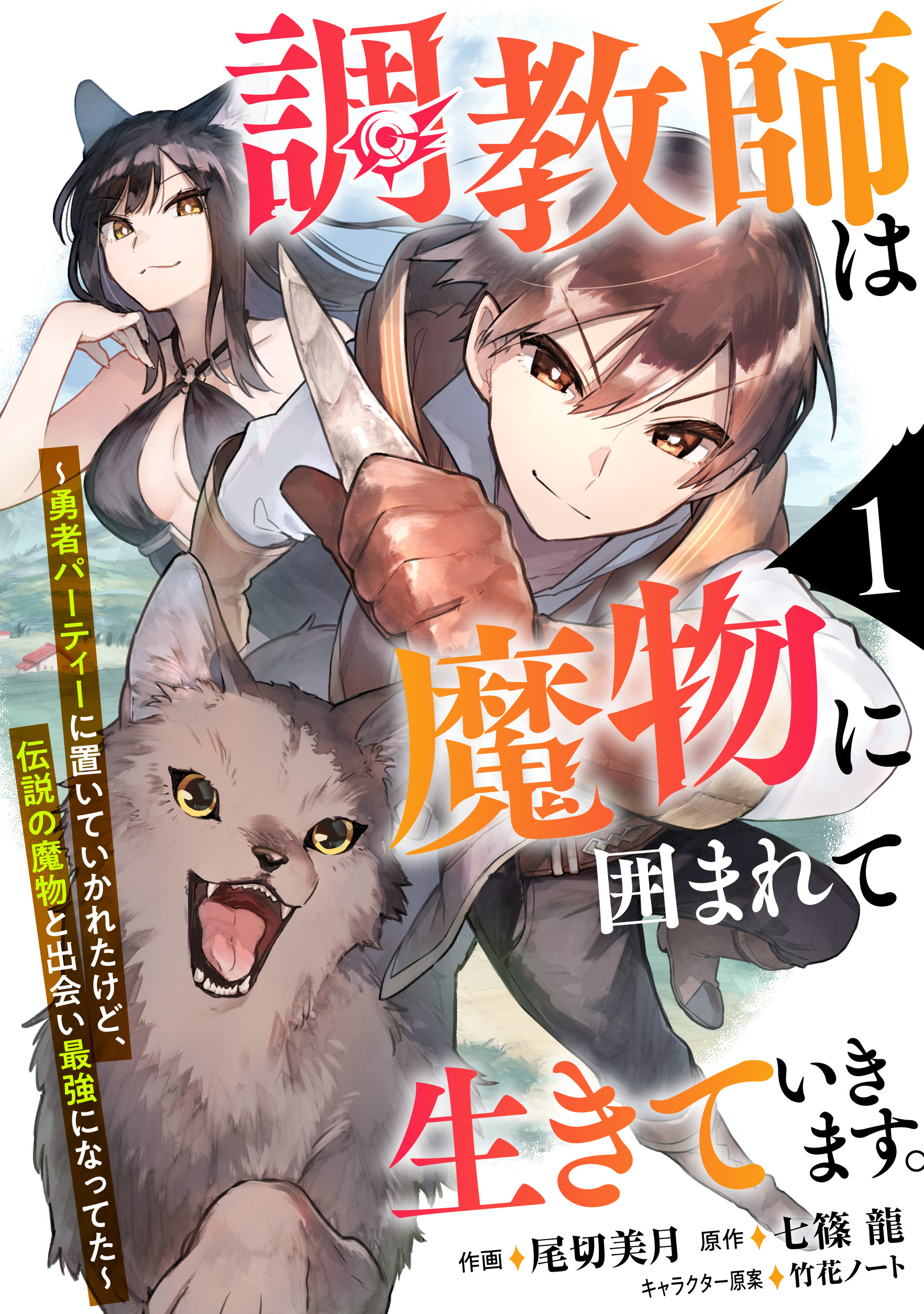 【期間限定　無料お試し版　閲覧期限2026年9月10日】調教師は魔物に囲まれて生きていきます。～勇者パーティーに置いていかれたけど、伝説の魔物と出会い最強になってた～【分冊版】1巻