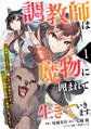 【期間限定 無料お試し版 閲覧期限2026年9月10日】調教師は魔物に囲まれて生きていきます。~勇者パーティーに置いていかれたけど、伝説の魔物と出会い最強になってた~【分冊版】1巻