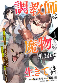 【期間限定 無料お試し版 閲覧期限2026年9月10日】調教師は魔物に囲まれて生きていきます。~勇者パーティーに置いていかれたけど、伝説の魔物と出会い最強になってた~【分冊版】1巻