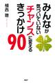 みんなが気づいていない チャンスに変えるきっかけ90