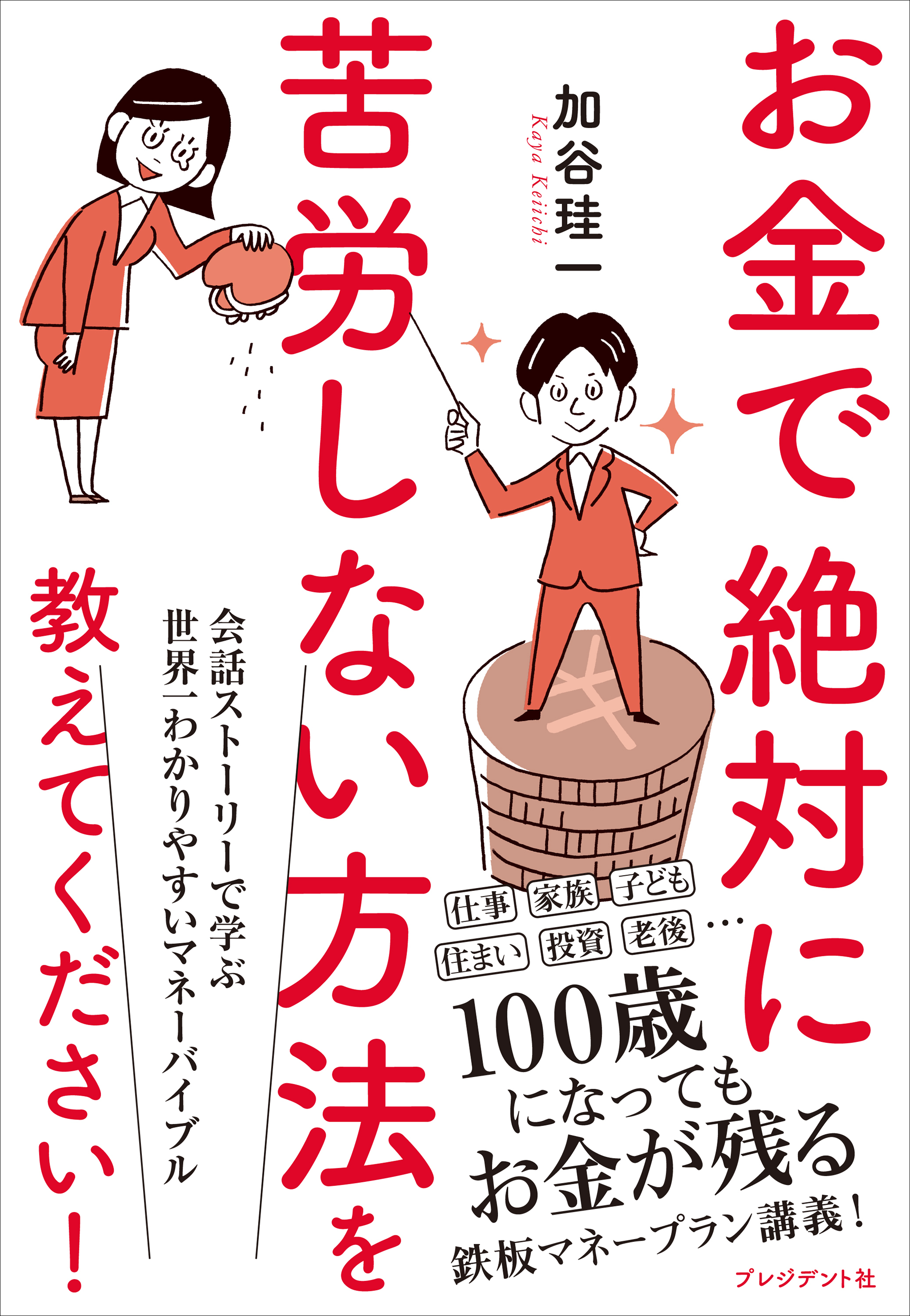 お金で絶対に苦労しない方法を教えてください！