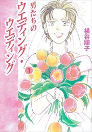 男たちのウエディング・ウエディング1