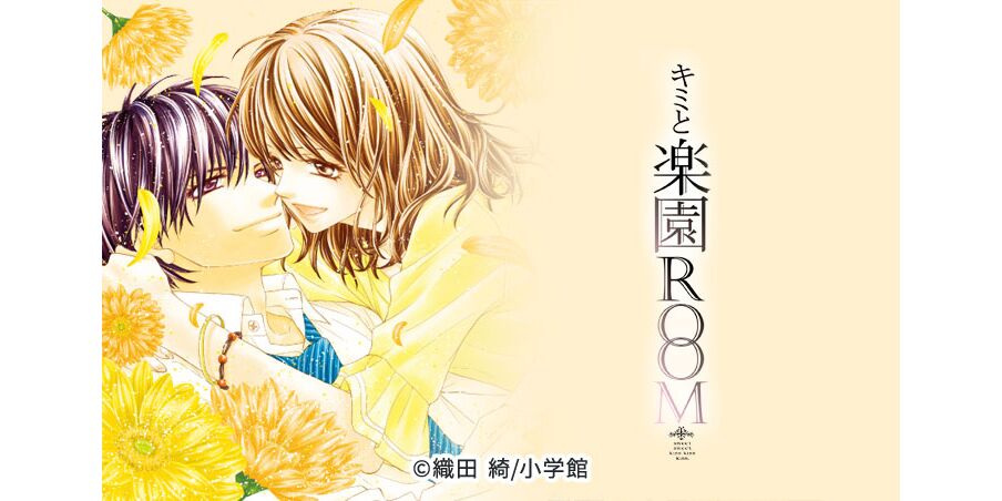 18話無料 キミと楽園room 無料連載 Amebaマンガ 旧 読書のお時間です 18話無料 キミと楽園room 無料連載 Amebaマンガ 旧 読書のお時間です