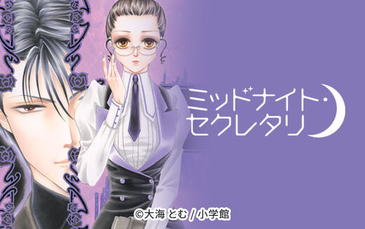 ミッドナイト・セクレタリ