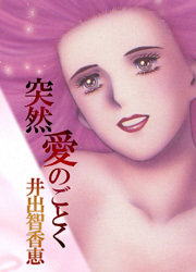 突然愛のごとく