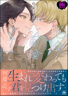 運命に首輪をつけて【極】