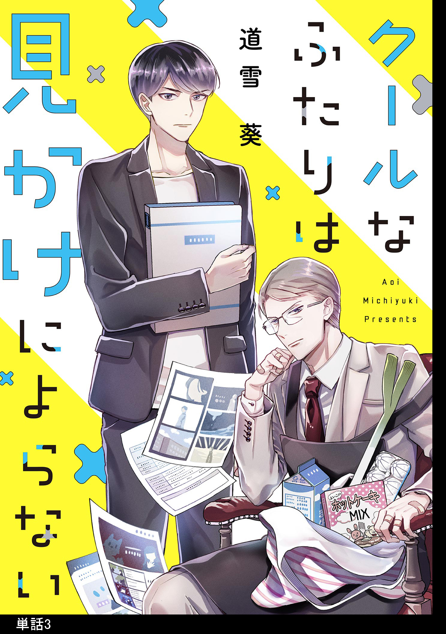 【期間限定　無料お試し版　閲覧期限2026年8月16日】クールなふたりは見かけによらない【単話】（３）