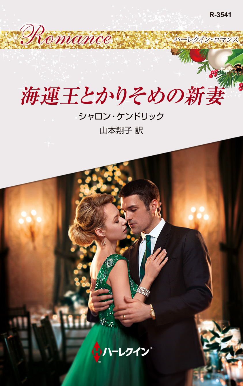 海運王とかりそめの新妻