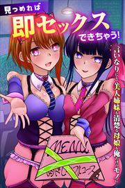 見つめれば即セックスできちゃう！言いなりにして美人姉妹も清楚な母娘も俺だけのモノに