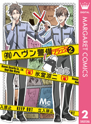 有 ヘヴン警備 ブラック 1巻 氷堂涼二 人気マンガを毎日無料で配信中 無料 試し読みならamebaマンガ 旧 読書のお時間です