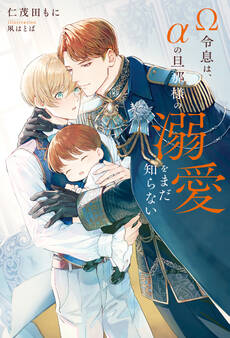 【期間限定 試し読み増量版】Ω令息は、αの旦那様の溺愛をまだ知らない