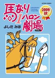 馬なり1ハロン劇場 2009秋