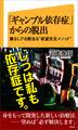 「ギャンブル依存症」からの脱出