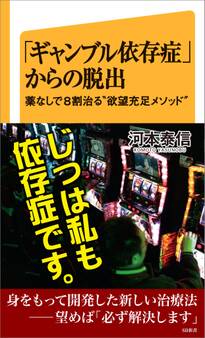 「ギャンブル依存症」からの脱出