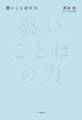 悪いことばの力