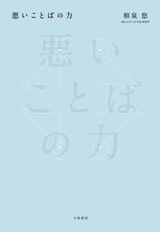 悪いことばの力