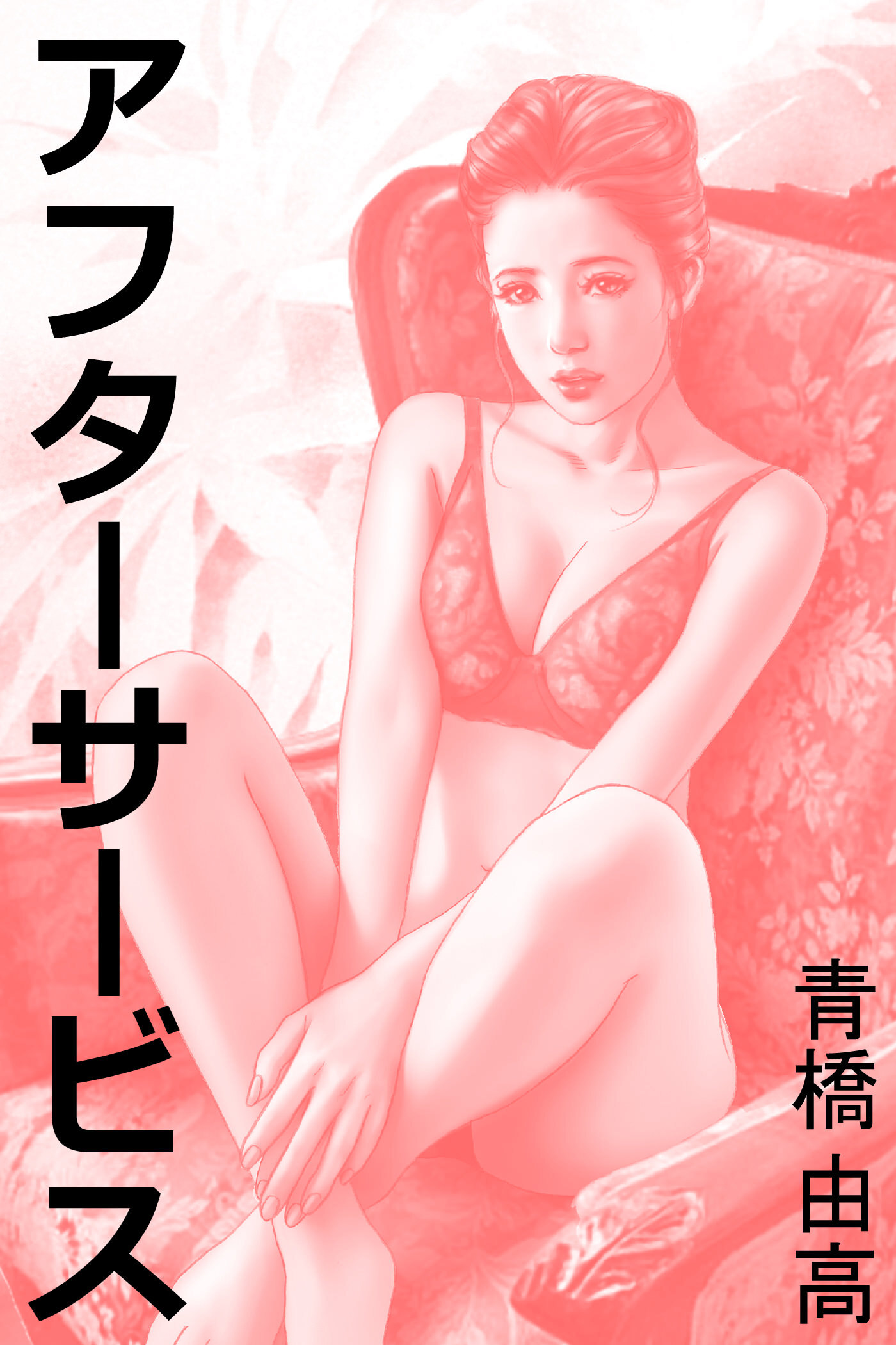 アフターサービス