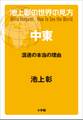 池上彰の世界の見方 中東~混迷の本当の理由~