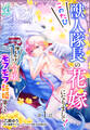 このたび獣人隊長の花嫁になりまして! 押しかけ令嬢のモフモフ新婚暮らし【第1話】【期間限定 無料お試し版】