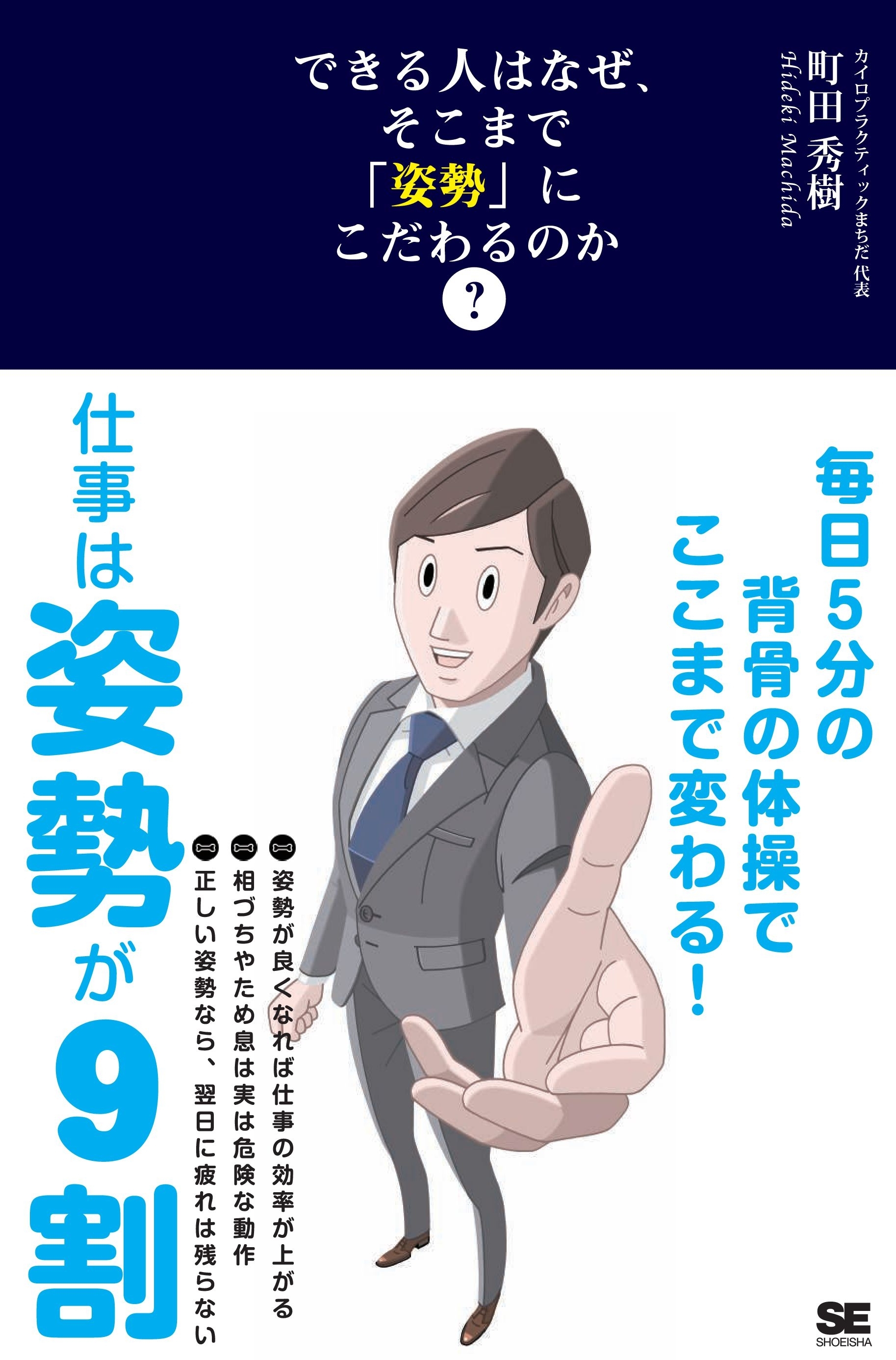 できる人はなぜ、そこまで「姿勢」にこだわるのか？ 毎日5分の背骨の体操でここまで変わる！
