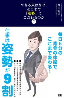 できる人はなぜ、そこまで「姿勢」にこだわるのか? 毎日5分の背骨の体操でここまで変わる!